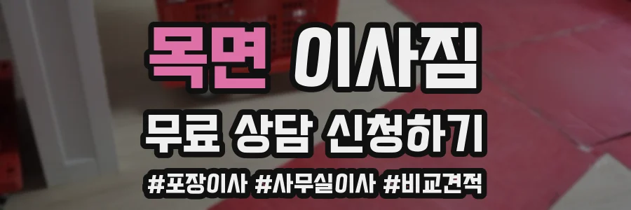 목면 이사짐