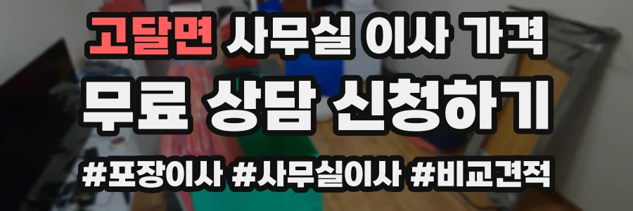 고달면 사무실 이사 가격