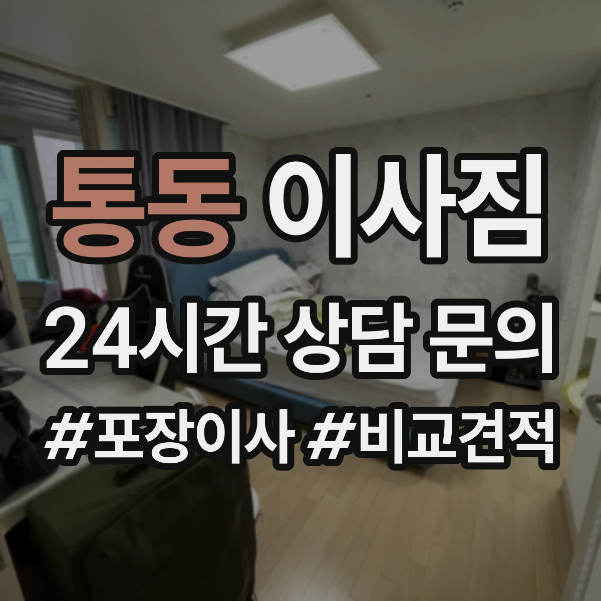 통동 이사짐