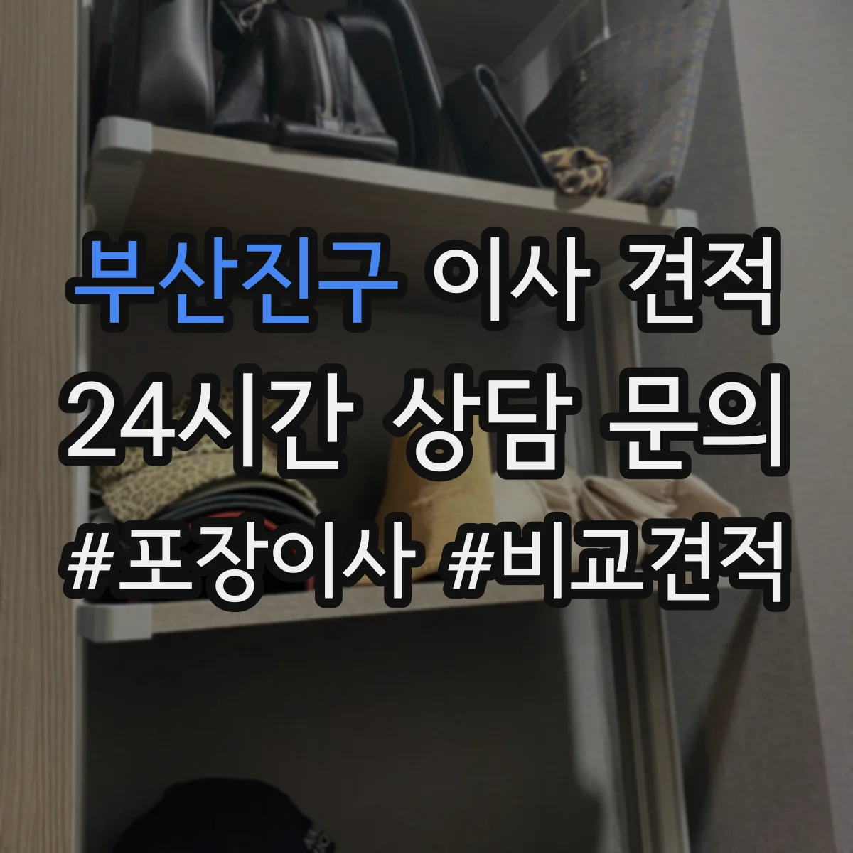 부산진구 이사 견적