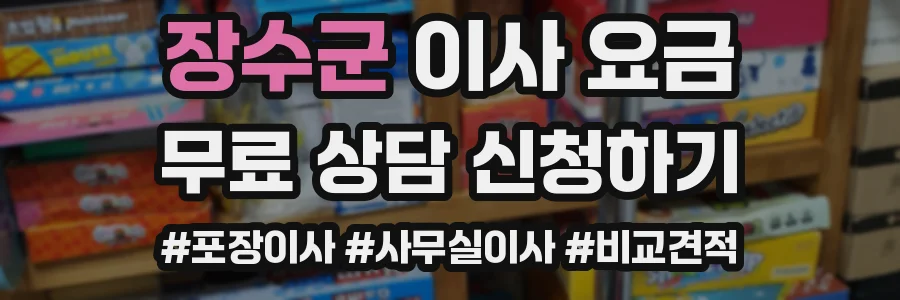 장수군 이사 요금