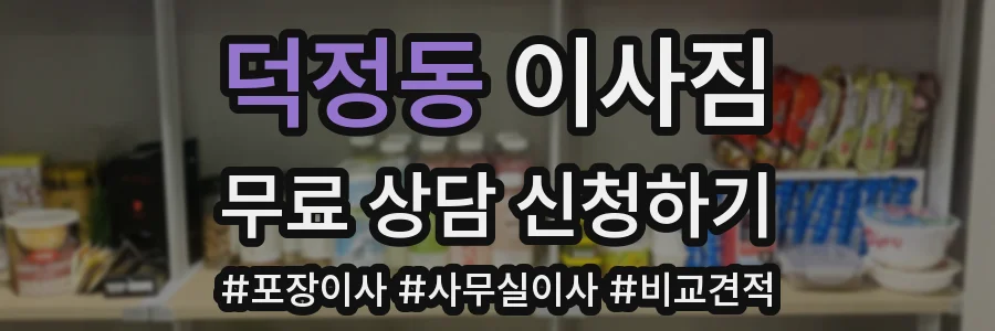 덕정동 이사짐