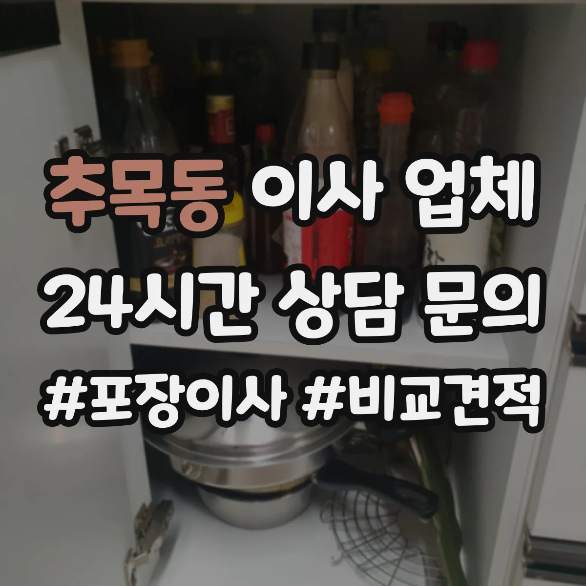 추목동 이사 업체
