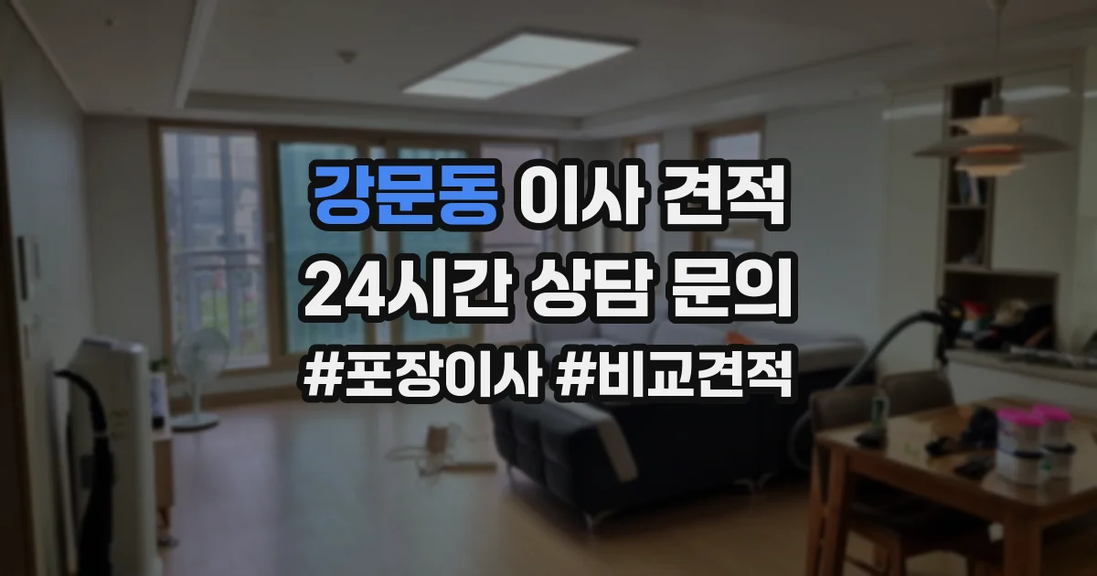 강문동 이사 견적