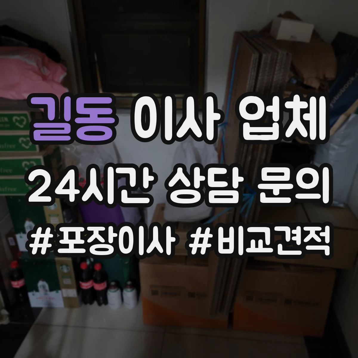 길동 이사 업체