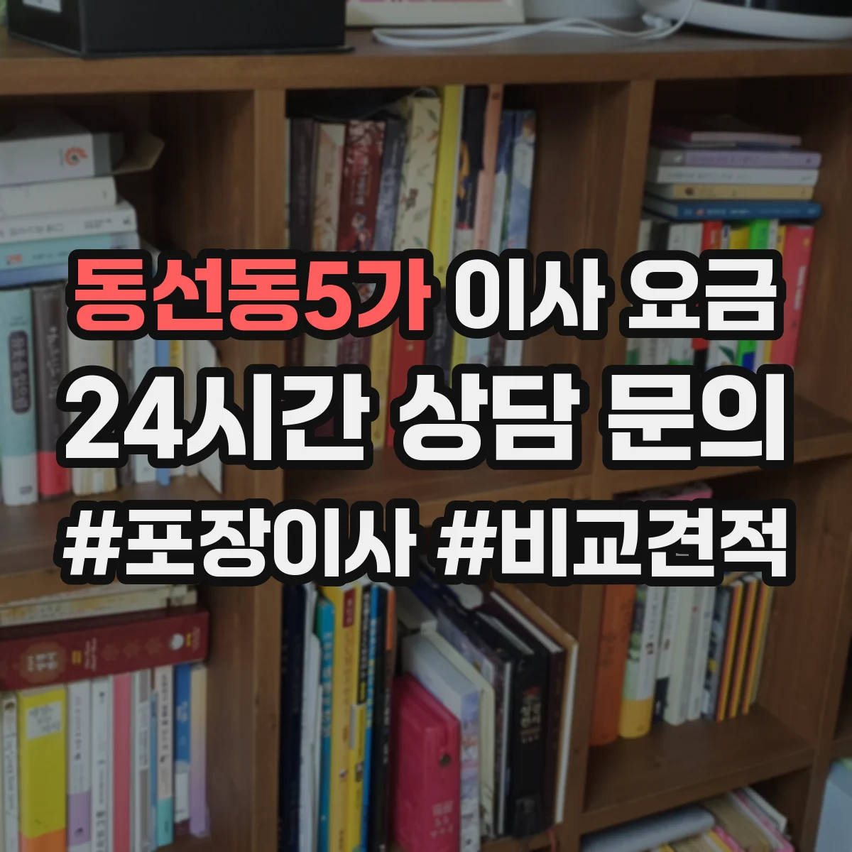 동선동5가 이사 요금
