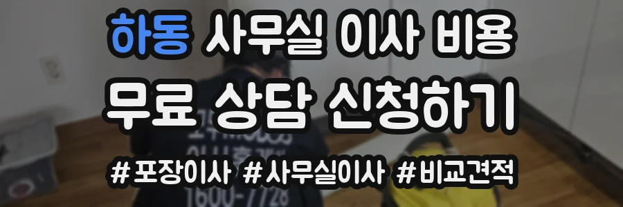 하동 사무실 이사 비용