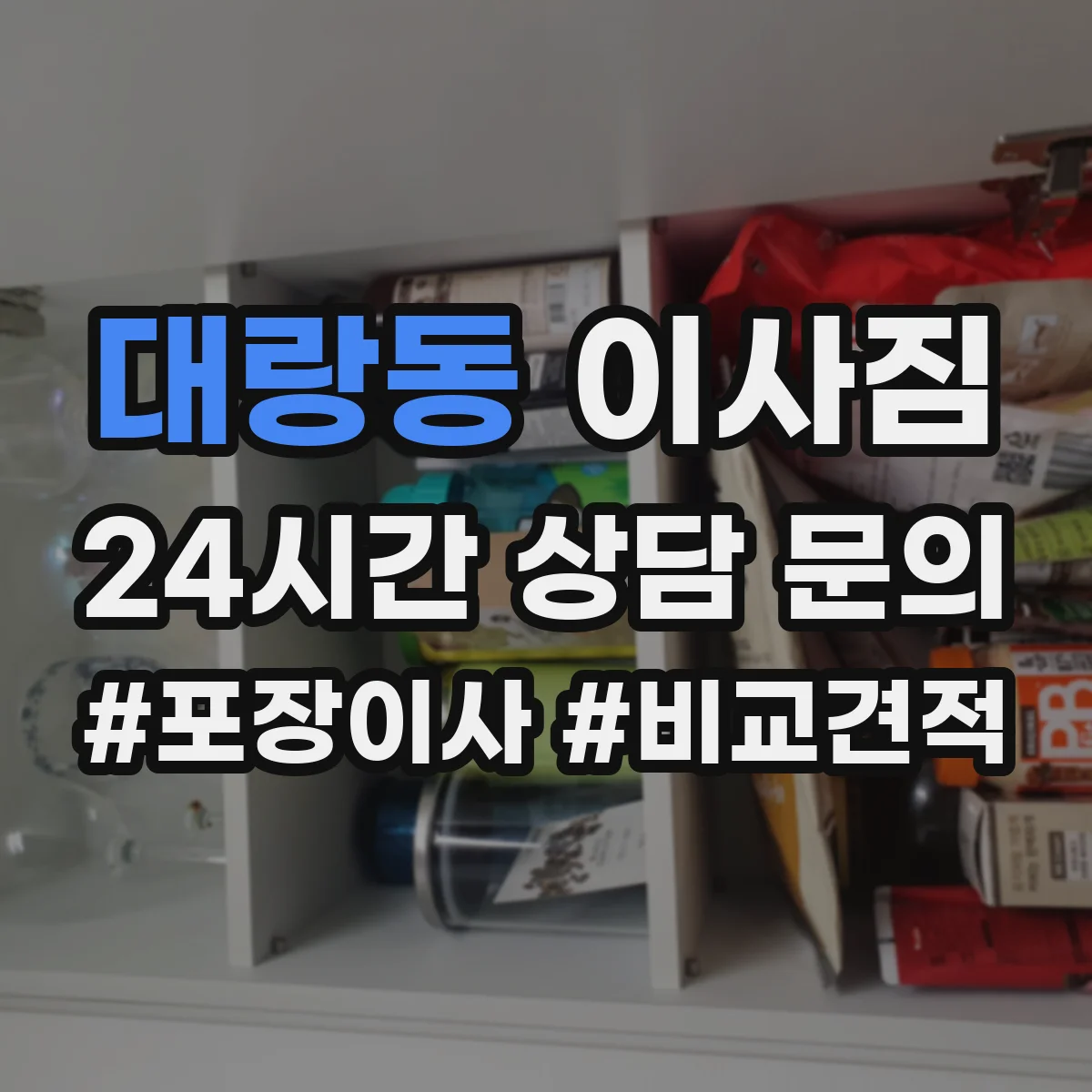 대랑동 이사짐