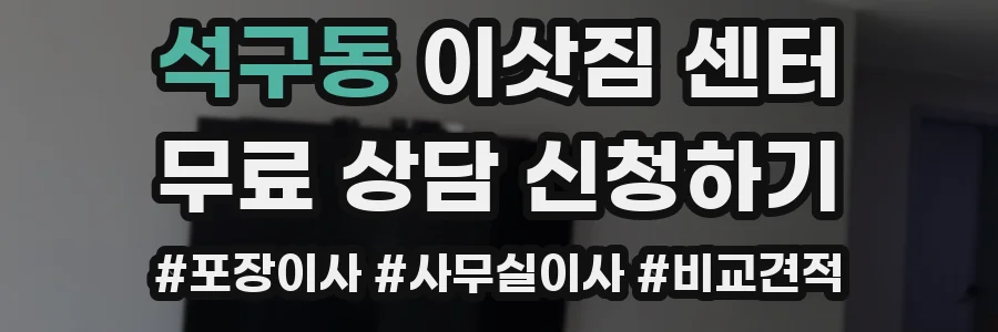 석구동 이삿짐 센터