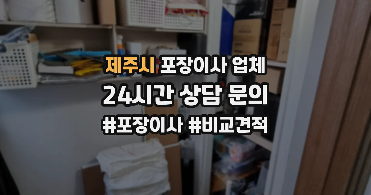 제주시 포장이사 업체