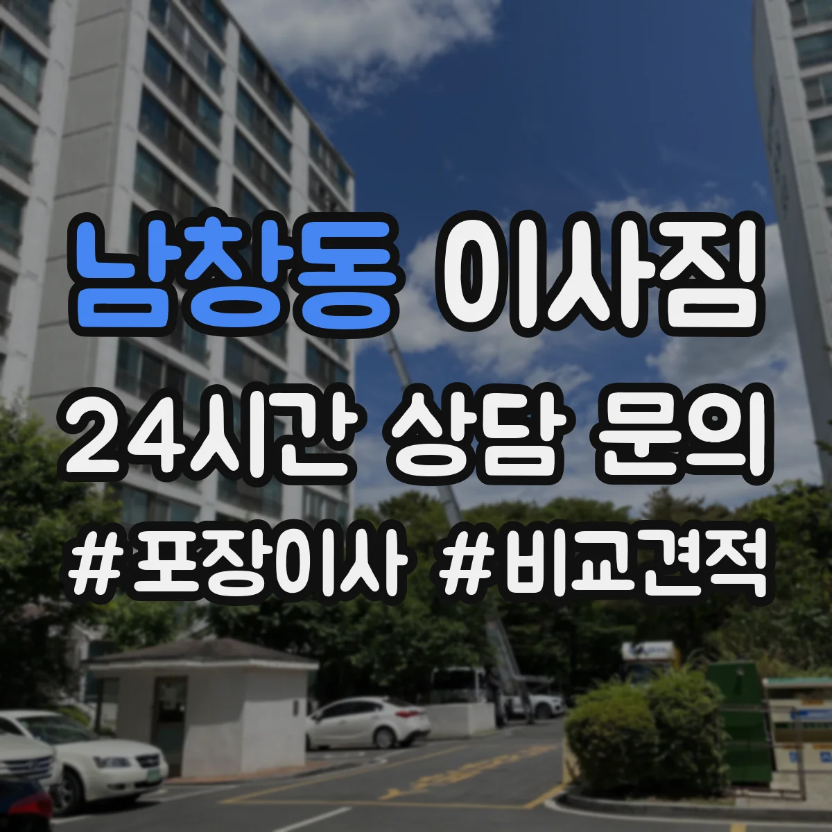 남창동 이사짐