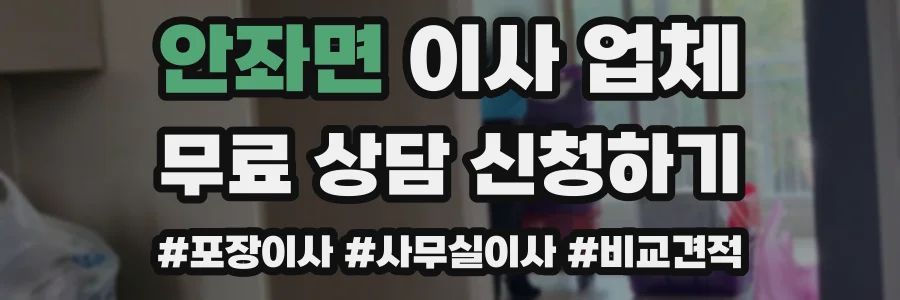안좌면 이사 업체