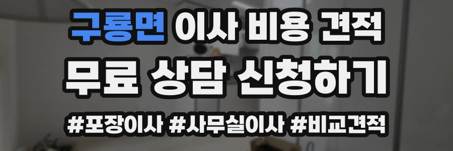 구룡면 이사 비용 견적