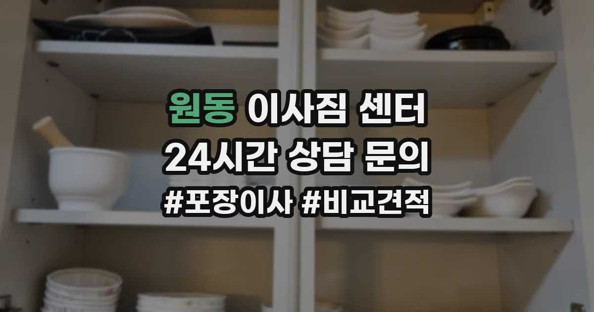 원동 이사짐 센터