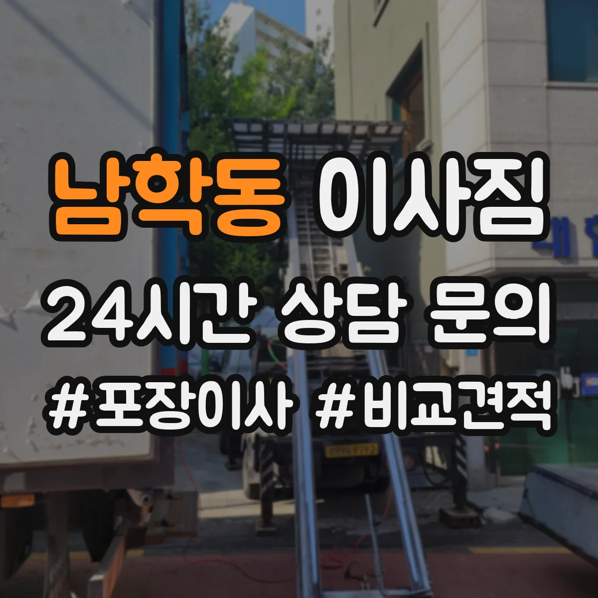 남학동 이사짐