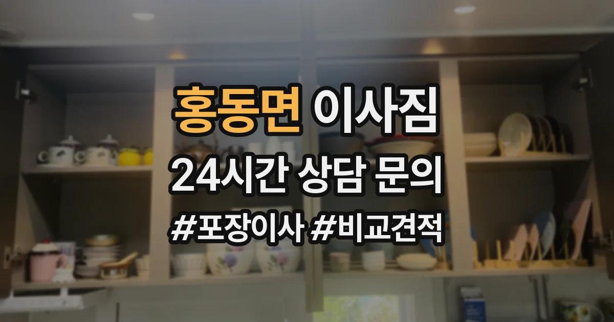 홍동면 이사짐