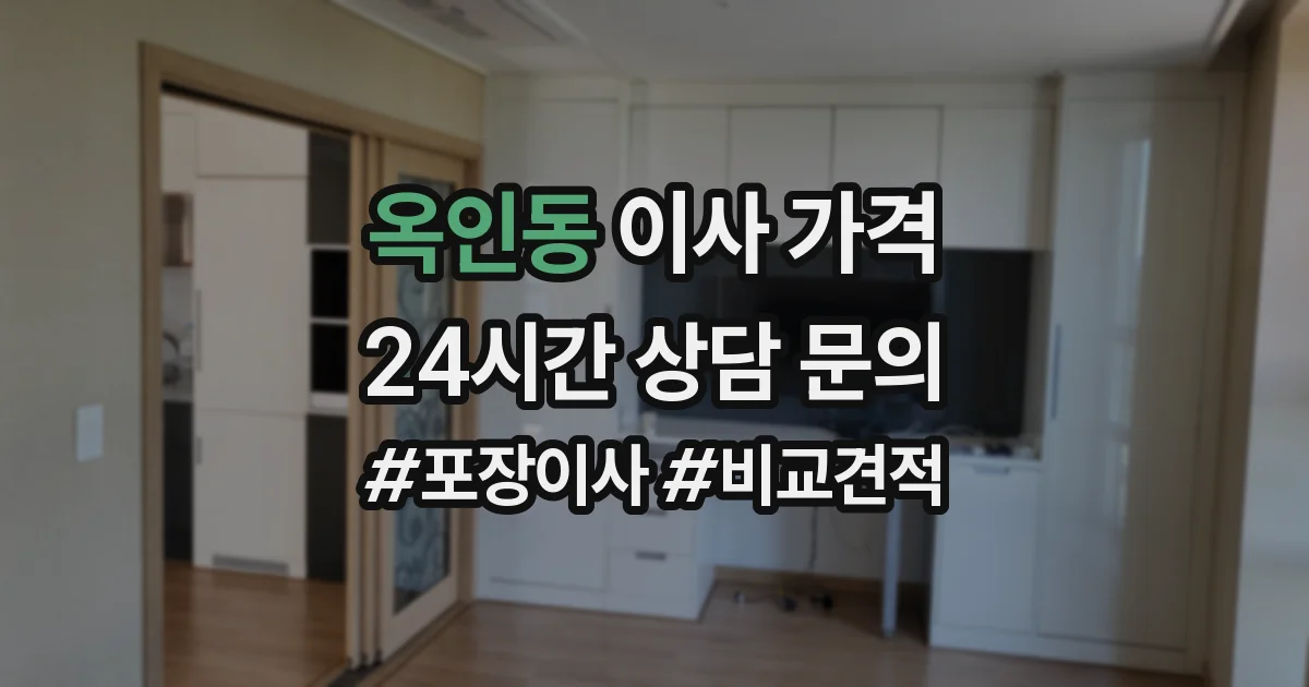 옥인동 이사 가격