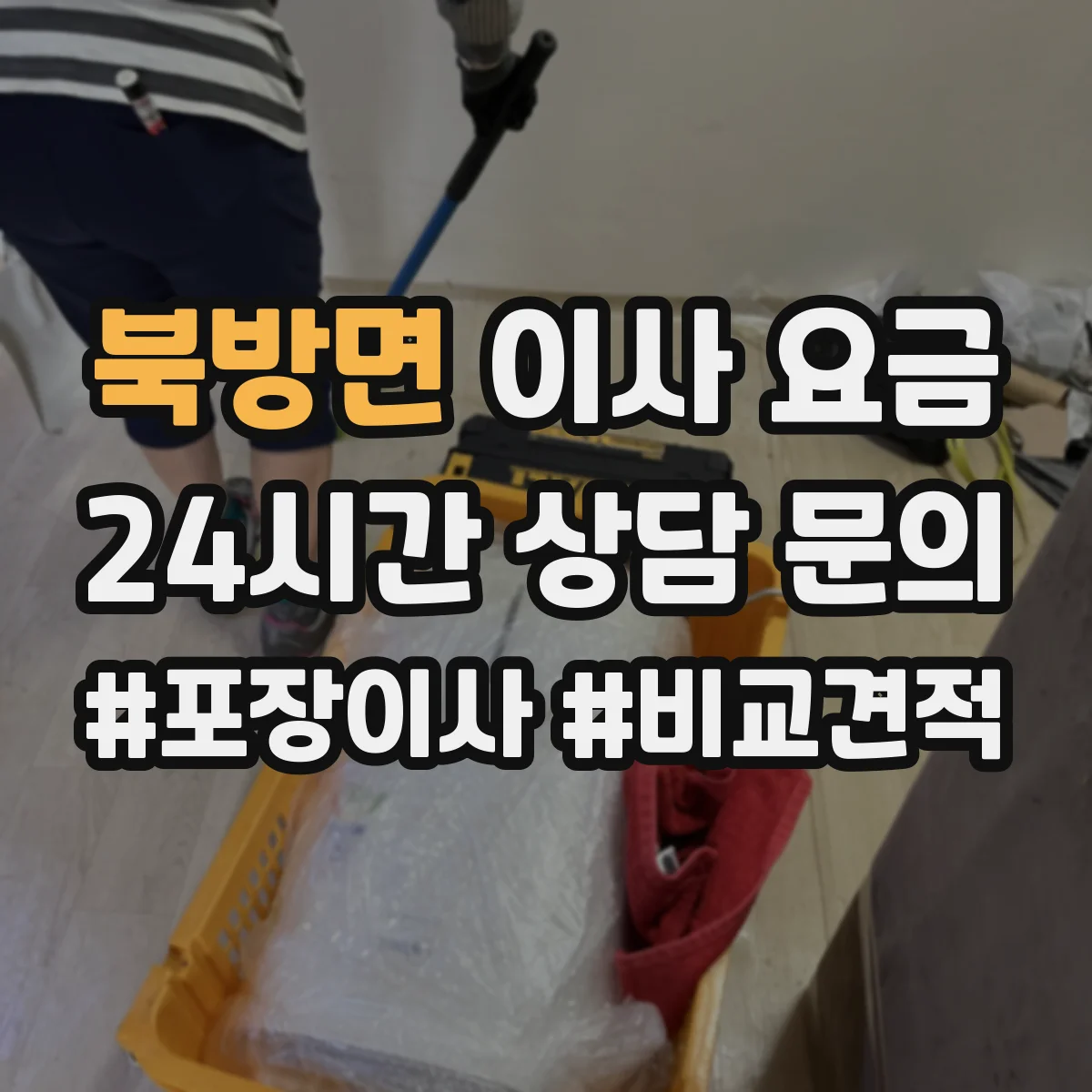 북방면 이사 요금