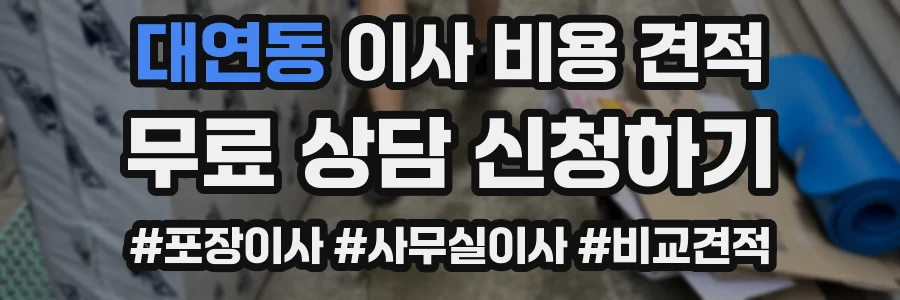 대연동 이사 비용 견적
