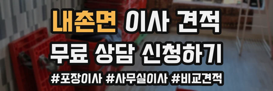 내촌면 이사 견적