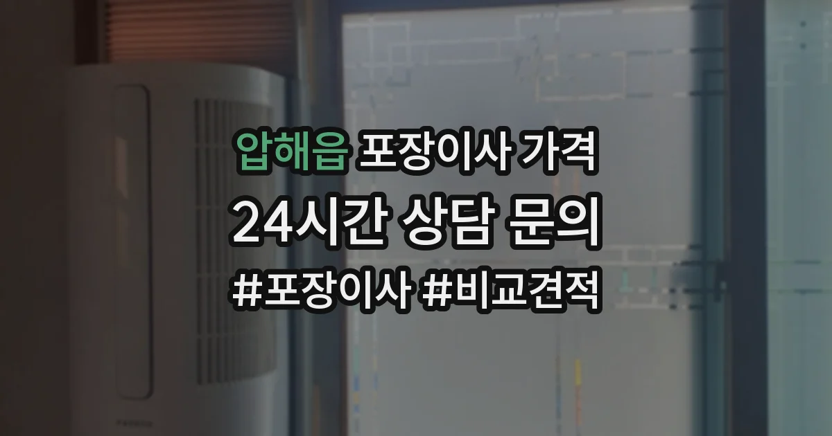압해읍 포장이사 가격