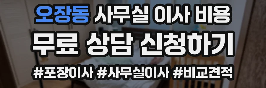 오장동 사무실 이사 비용