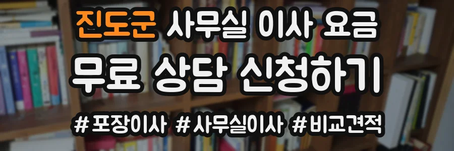 진도군 사무실 이사 요금