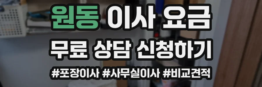원동 이사 요금