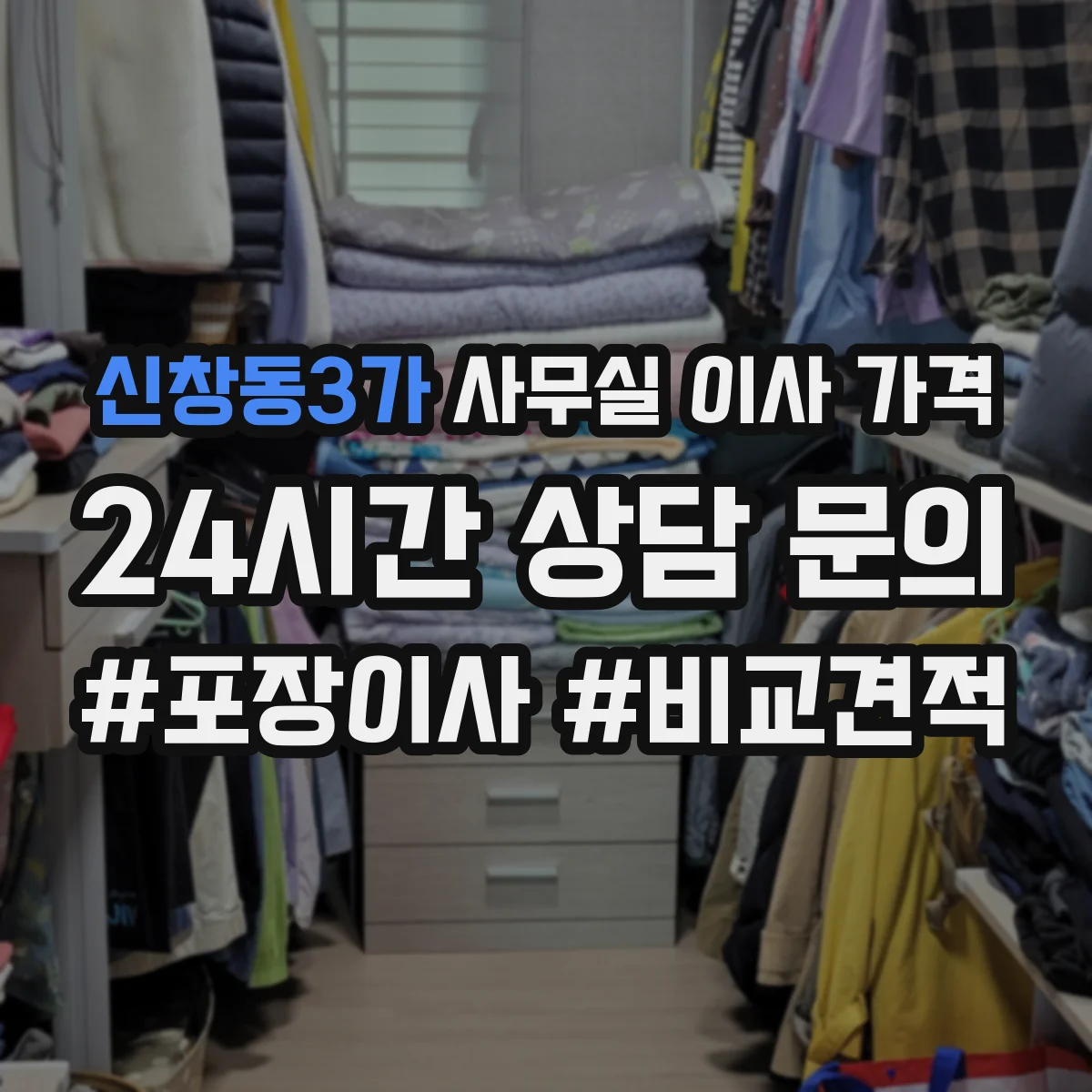 신창동3가 사무실 이사 가격