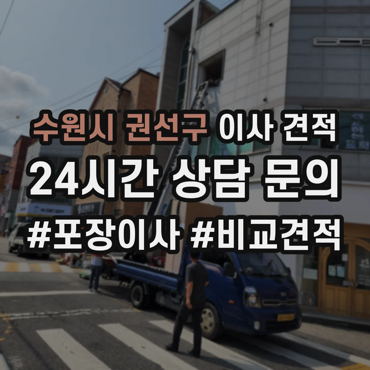 수원시 권선구 이사 견적