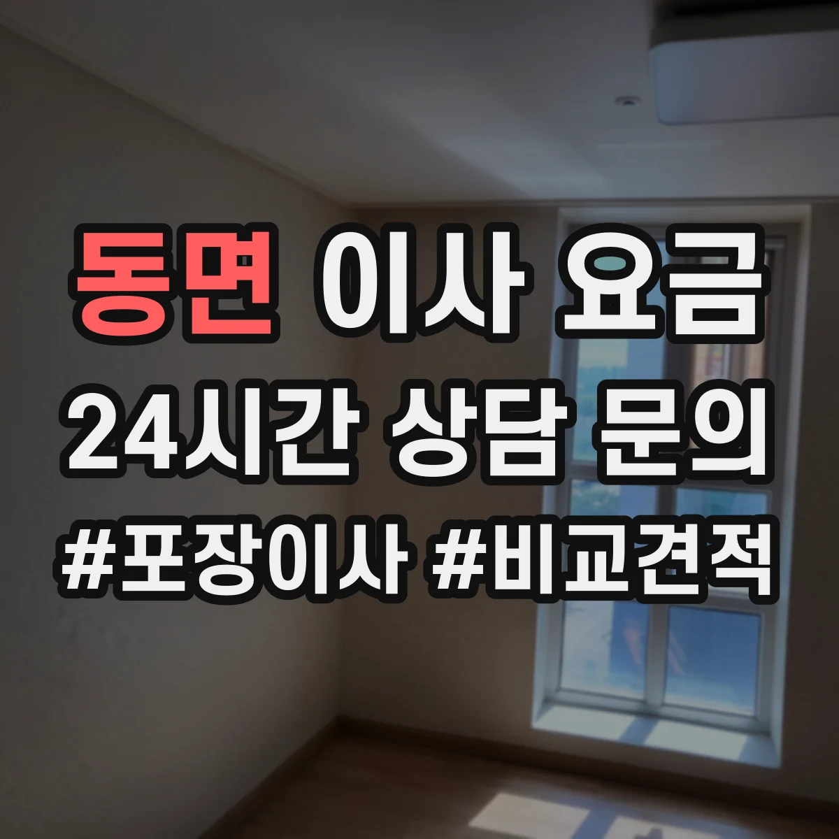 동면 이사 요금