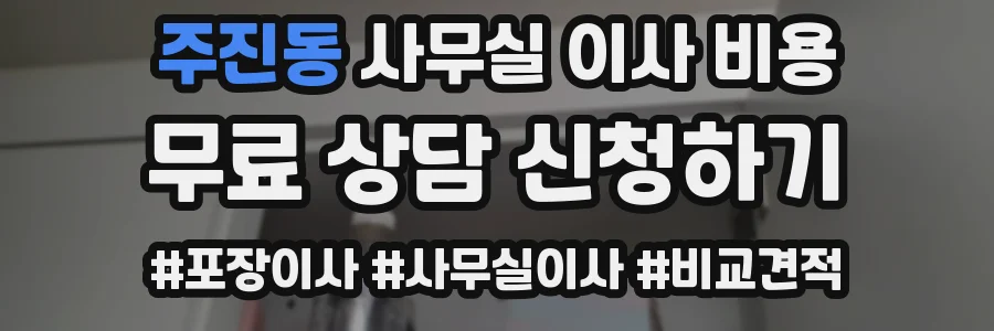 주진동 사무실 이사 비용