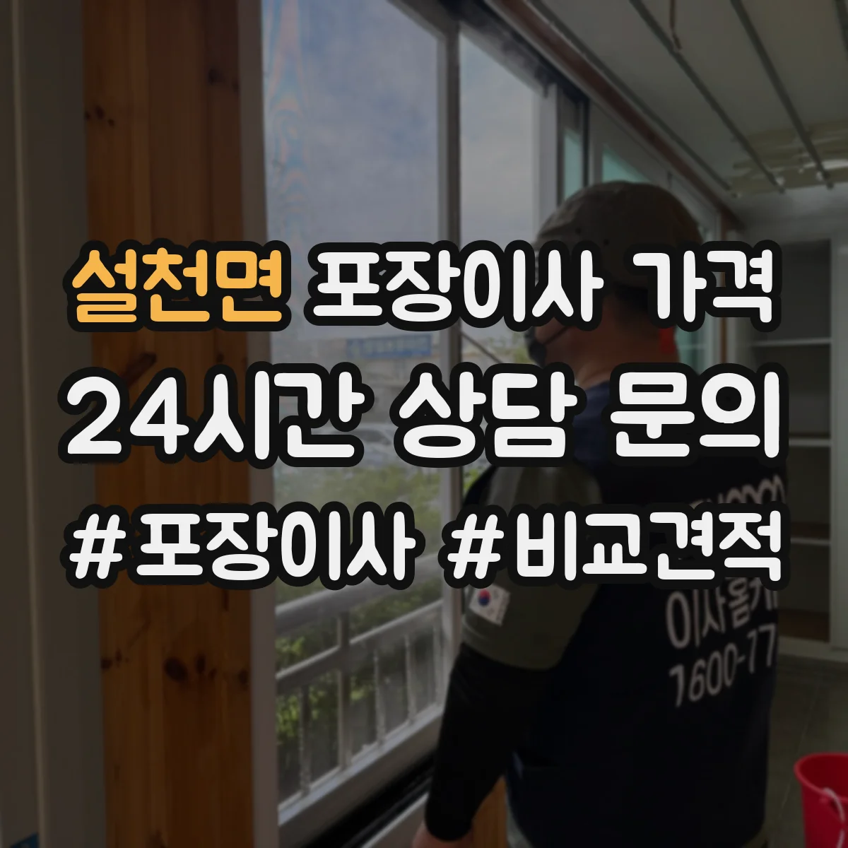 설천면 포장이사 가격