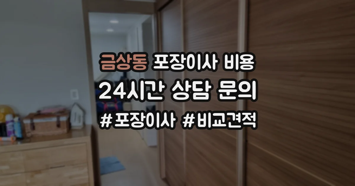 금상동 포장이사 비용