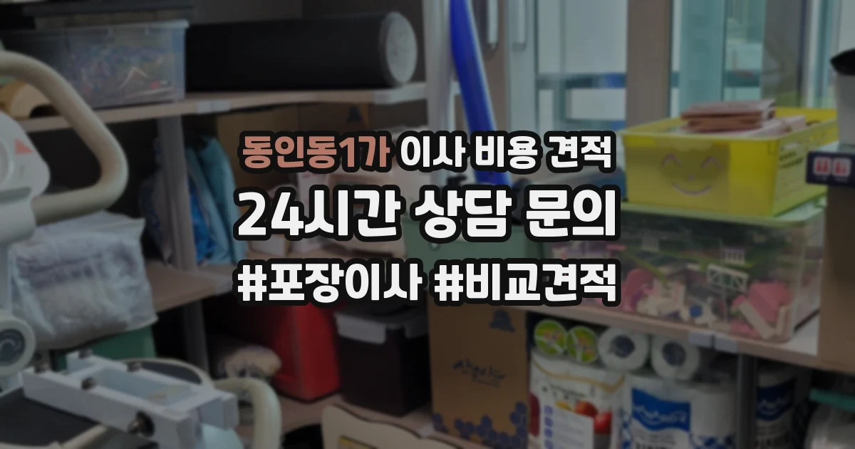 동인동1가 이사 비용 견적