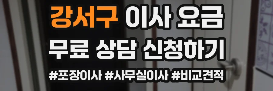 강서구 이사 요금
