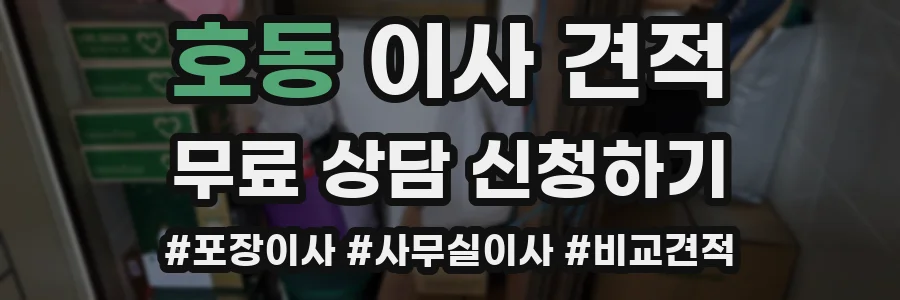 호동 이사 견적