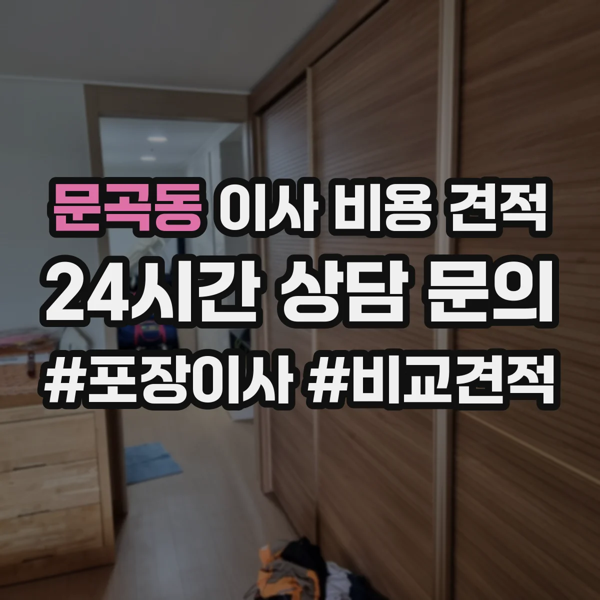 문곡동 이사 비용 견적
