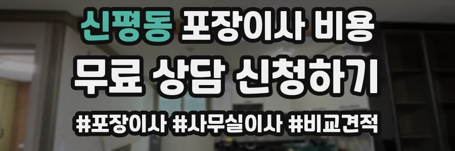 신평동 포장이사 비용