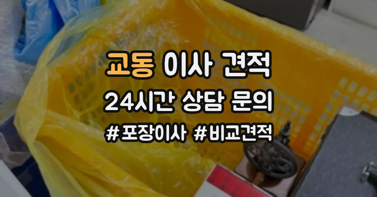 교동 이사 견적