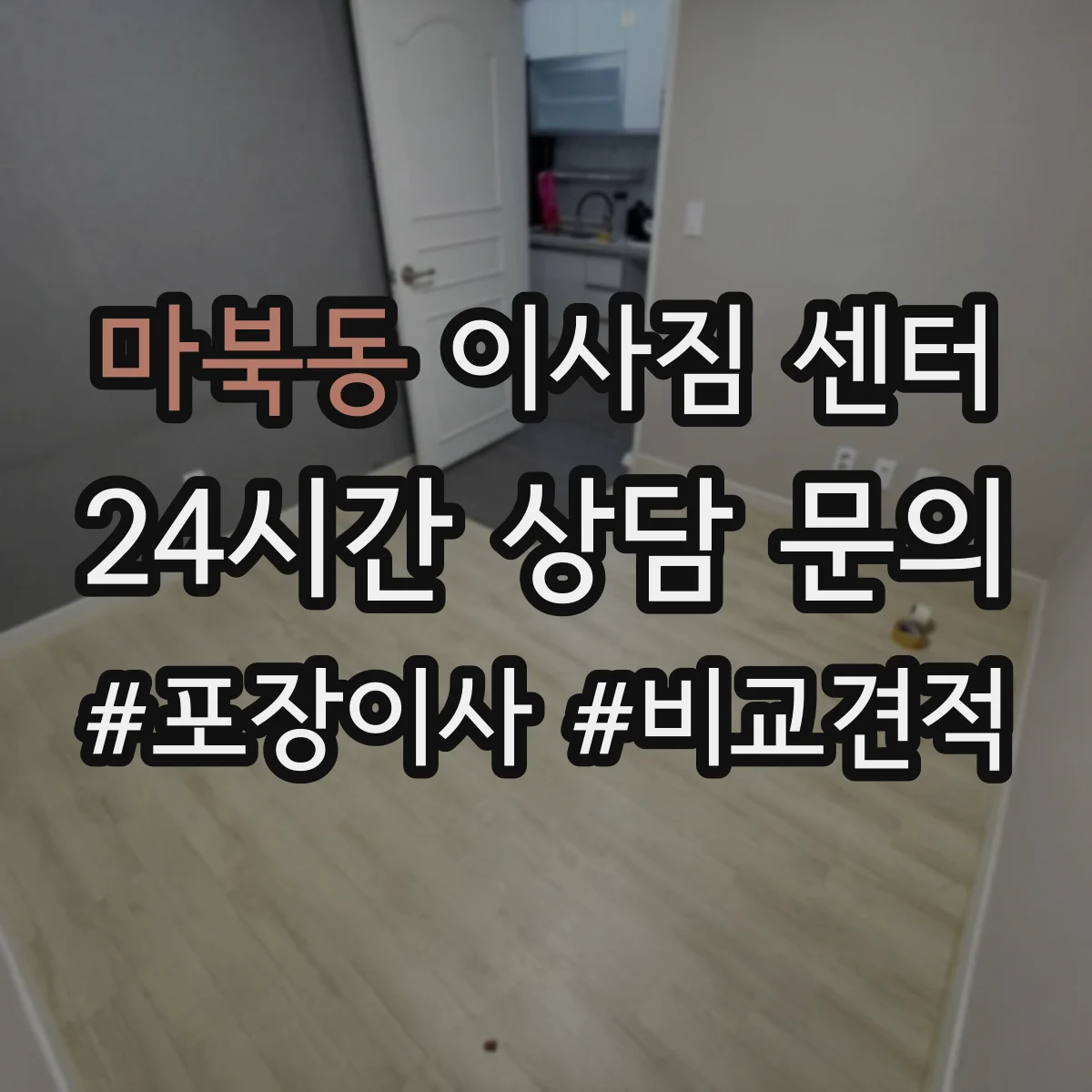 마북동 이사짐 센터