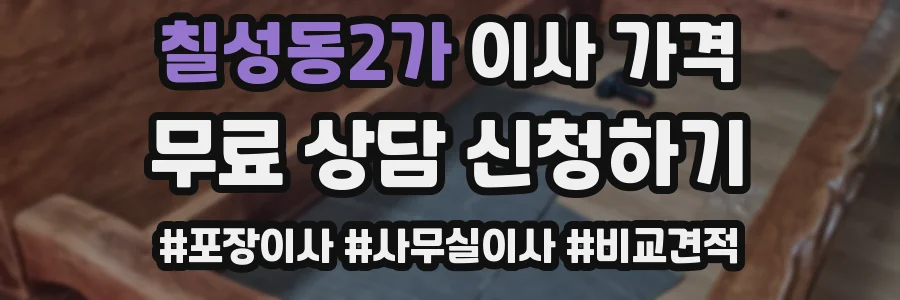 칠성동2가 이사 가격