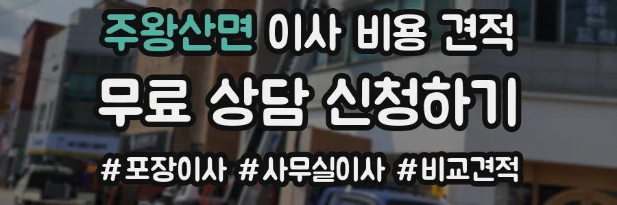 주왕산면 이사 비용 견적
