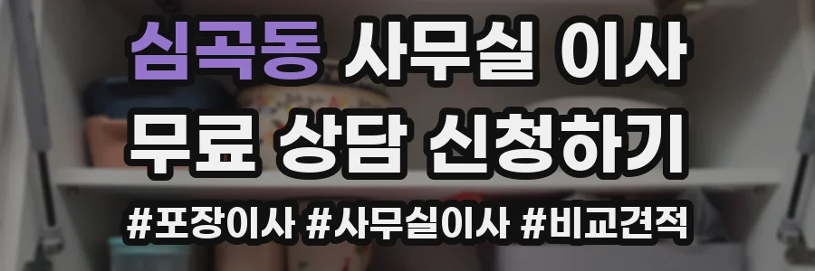 심곡동 사무실 이사