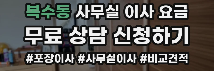 복수동 사무실 이사 요금