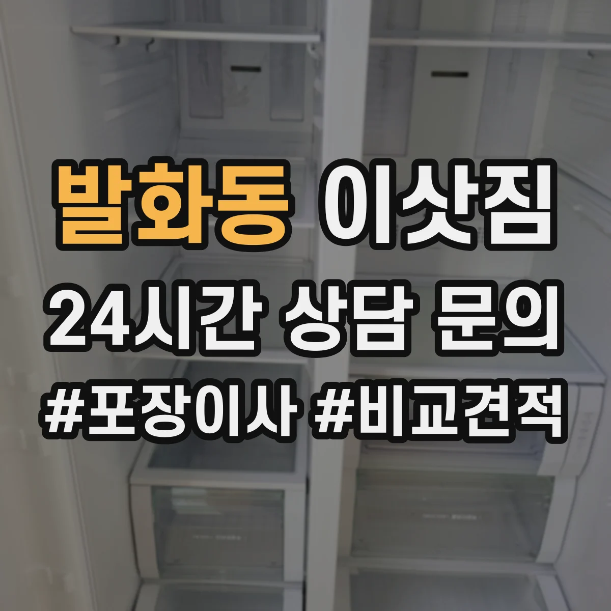 발화동 이삿짐