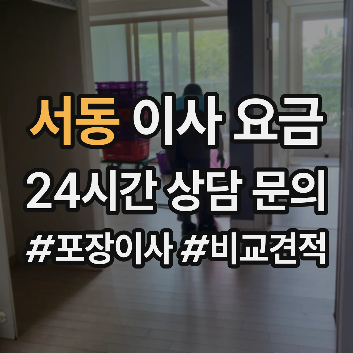 서동 이사 요금