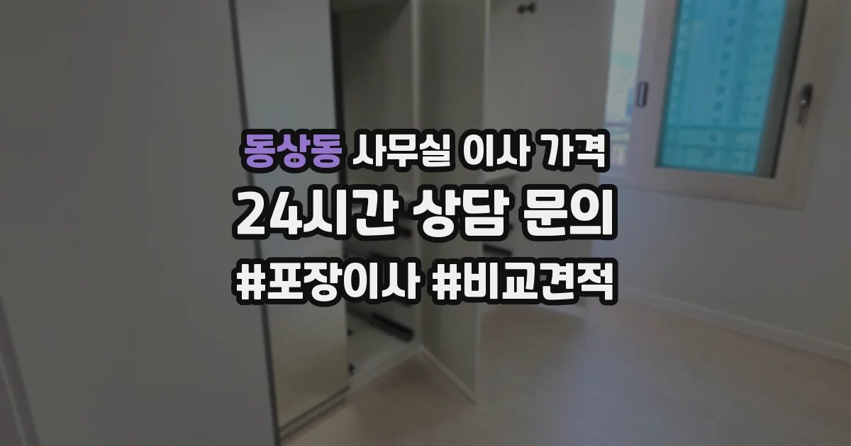 동상동 사무실 이사 가격