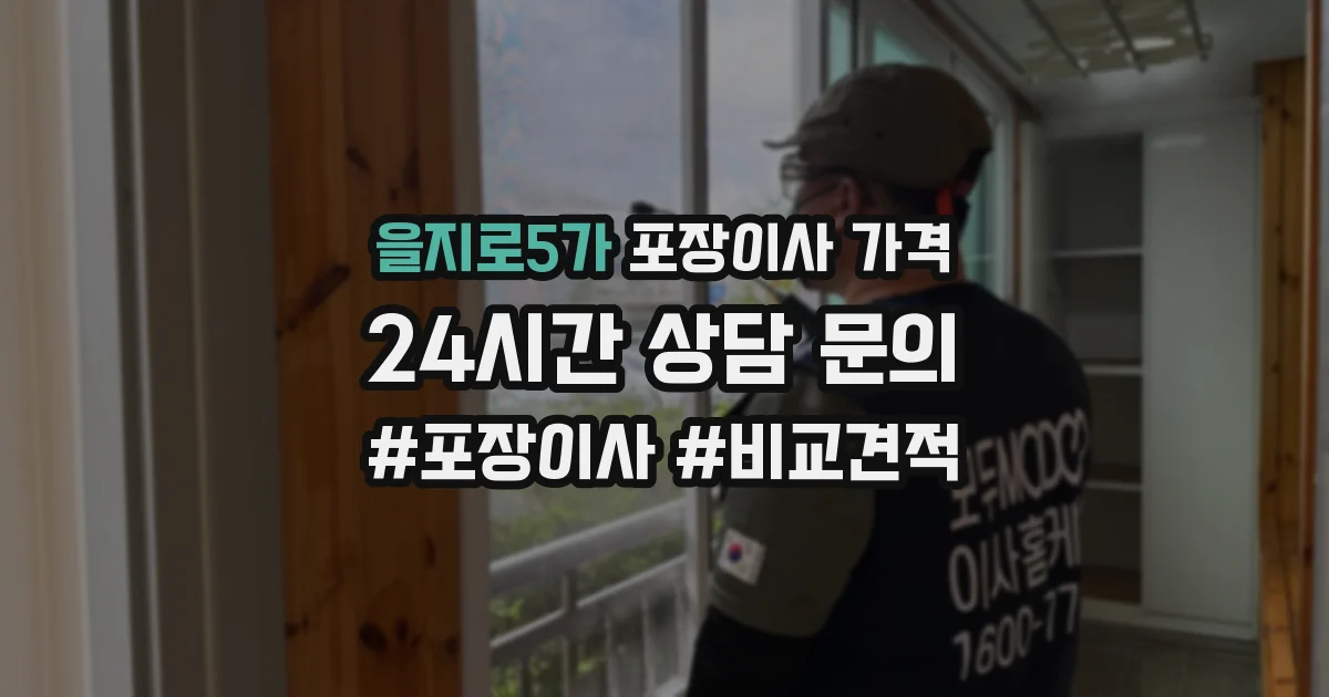 을지로5가 포장이사 가격