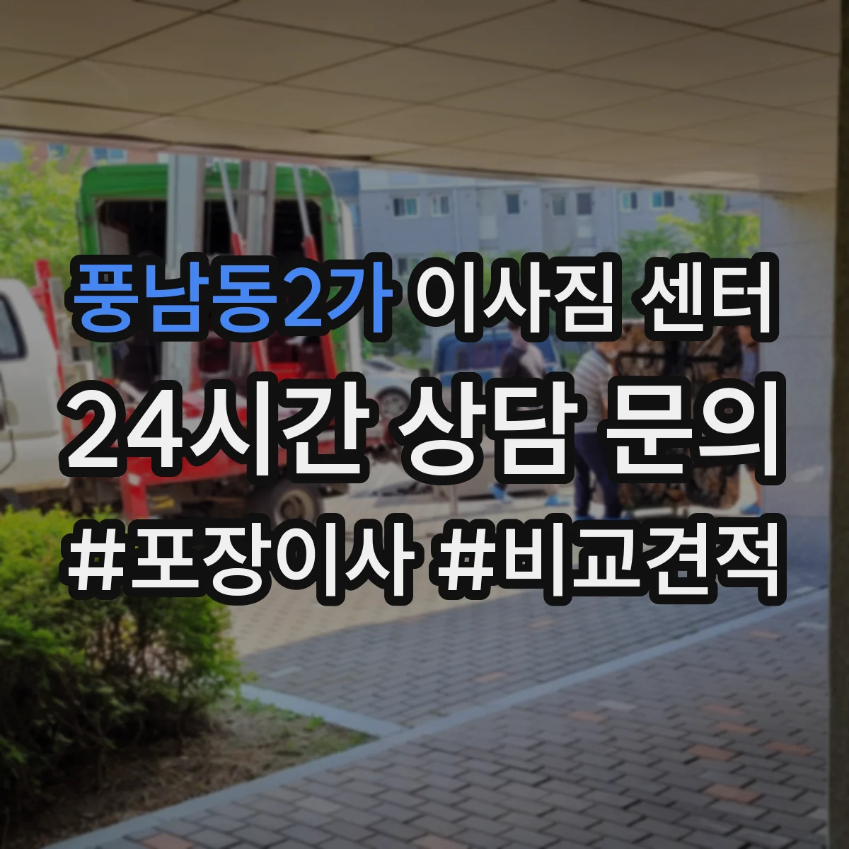 풍남동2가 이사짐 센터